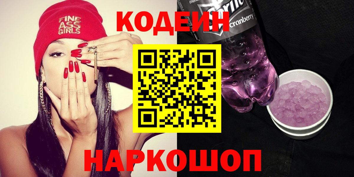 Анапа  Кодеин Purple Drank  Вход с VPN 