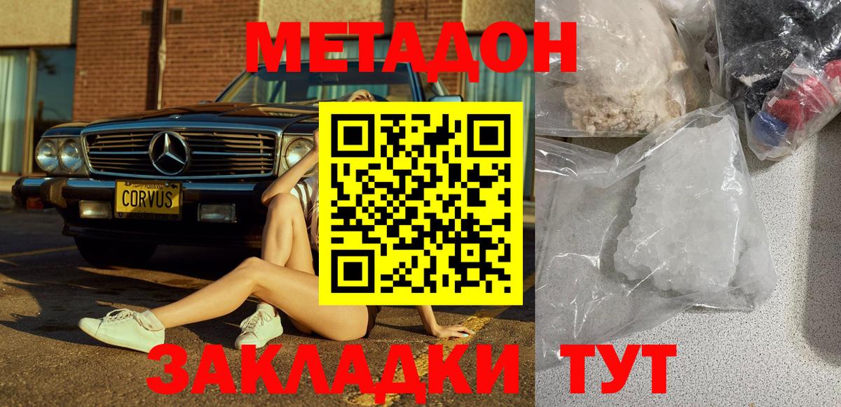 МЕТАДОН methadone Анапа